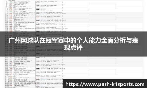广州网球队在冠军赛中的个人能力全面分析与表现点评