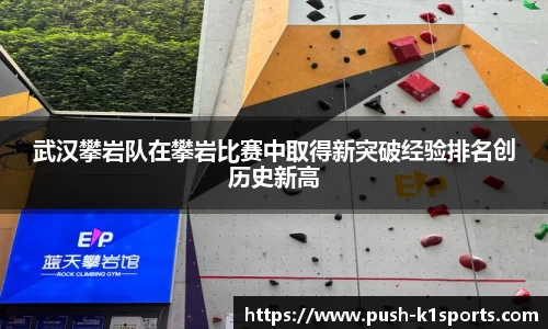 武汉攀岩队在攀岩比赛中取得新突破经验排名创历史新高