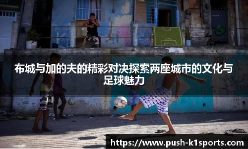 布城与加的夫的精彩对决探索两座城市的文化与足球魅力